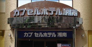Capsule Hotel Shonan ฟูจิซาวะ ภายนอก รูปภาพ